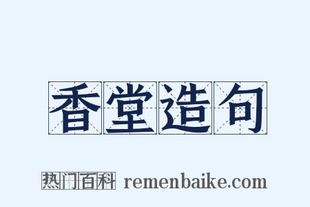 香堂造句是什么意思的图片